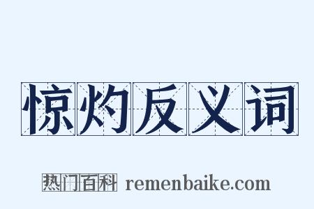 惊灼反义词是什么意思的图片
